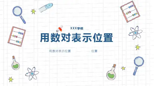 冀教版六年级数学下册课件《数对》