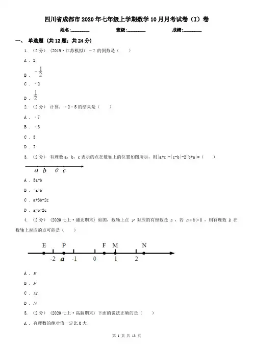 四川省成都市2020年七年级上学期数学10月月考试卷(I)卷