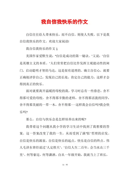 我自信我快乐的作文