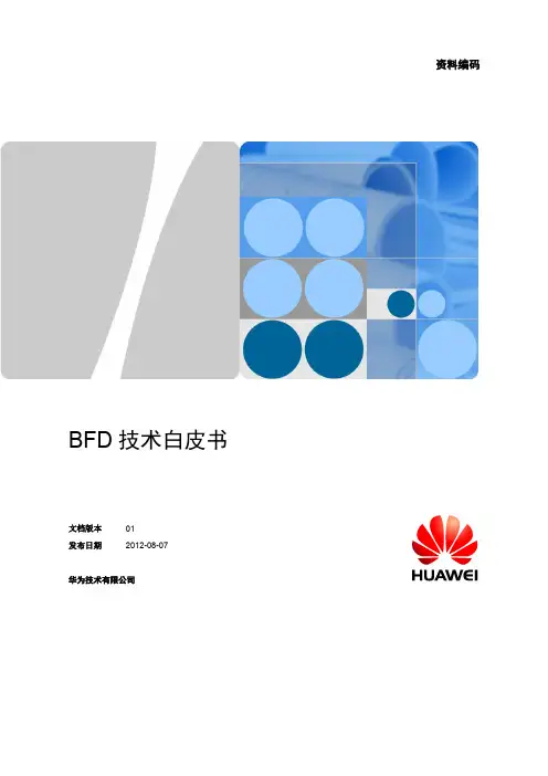 华为BFD技术白皮书