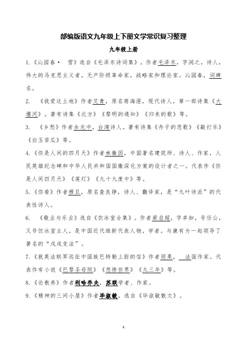 部编版语文九年级上下册文学常识复习整理归纳