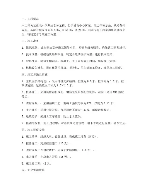 支护基坑专项施工方案