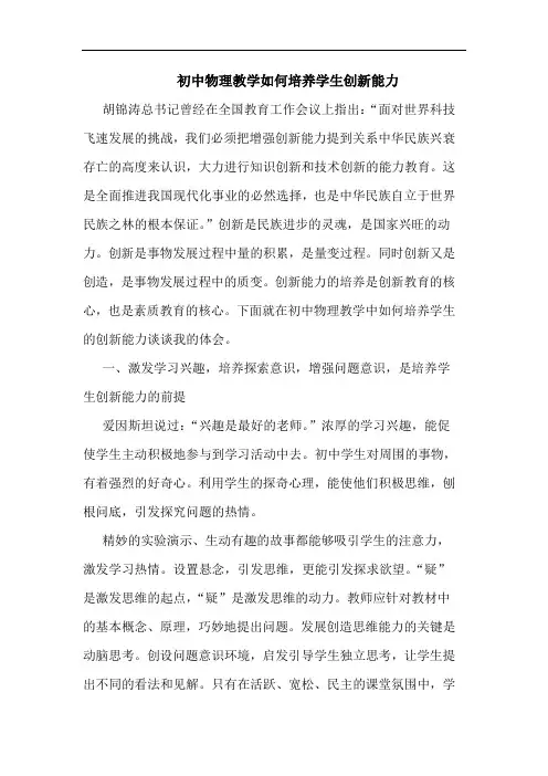 初中物理教学如何培养学生创新能力论文