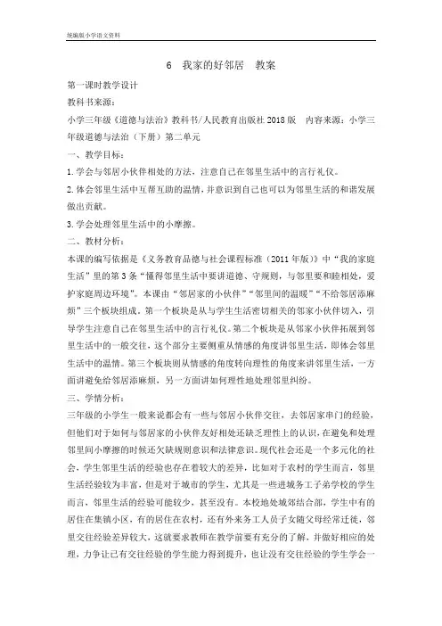 统编版新版 三年级下册道德与法治教案 - 6我家的好邻居第一课时  (001)