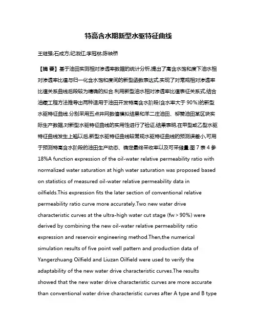 特高含水期新型水驱特征曲线