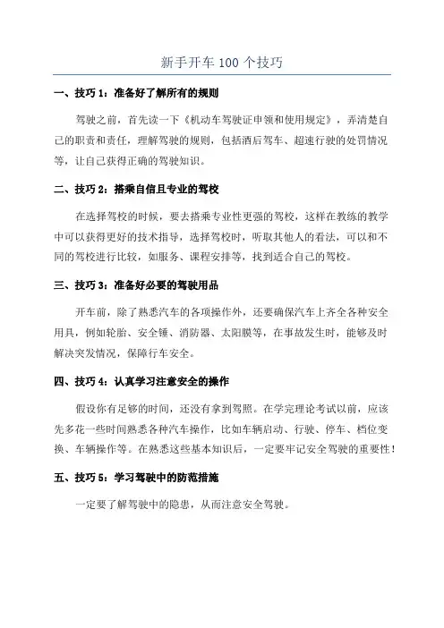 新手开车100个技巧