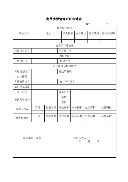商品房预售许可证审批表