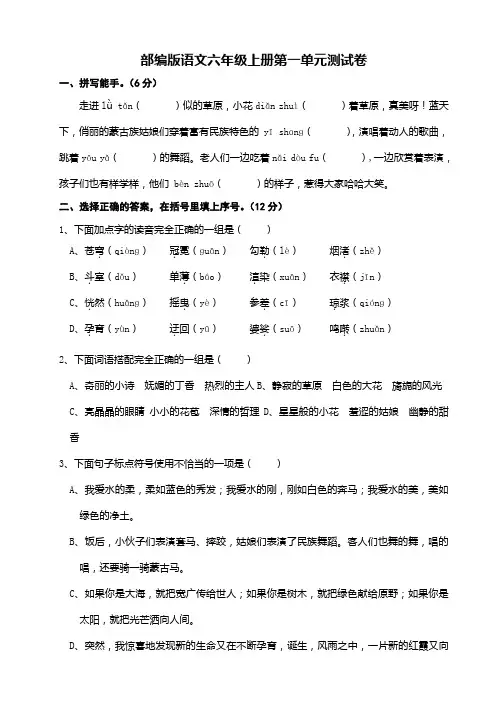新部编版语文小学六年级上册第一单元测试卷(含答案)可打印