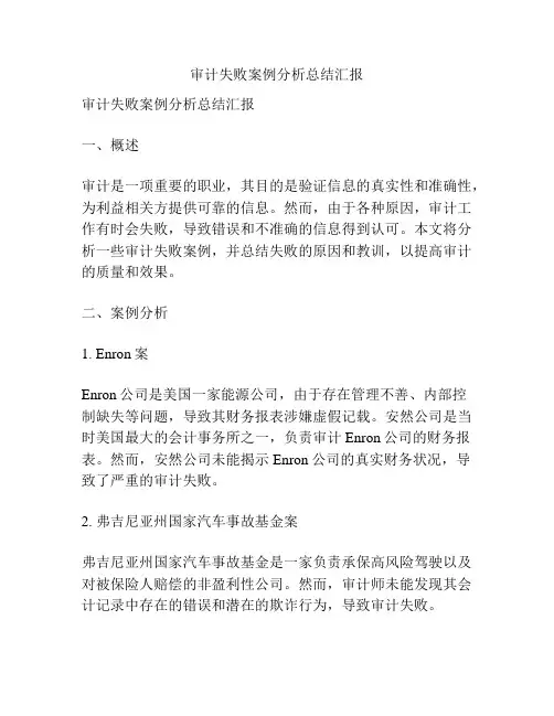审计失败案例分析总结汇报