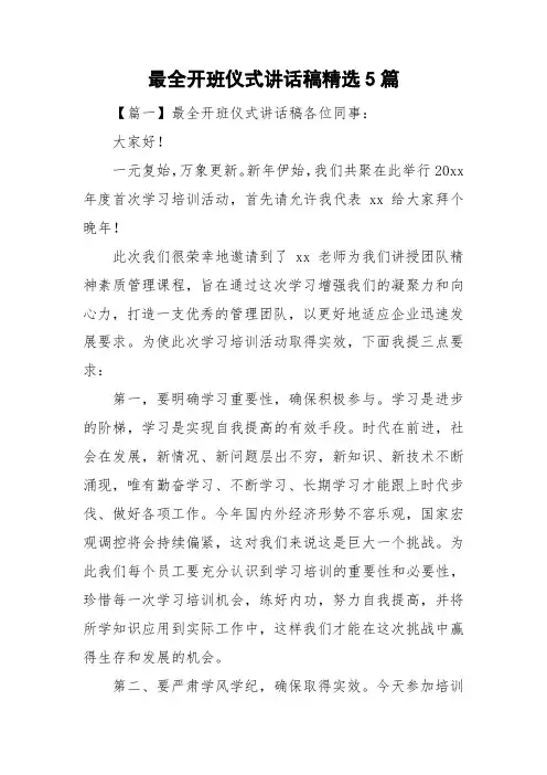 最全开班仪式讲话稿精选5篇