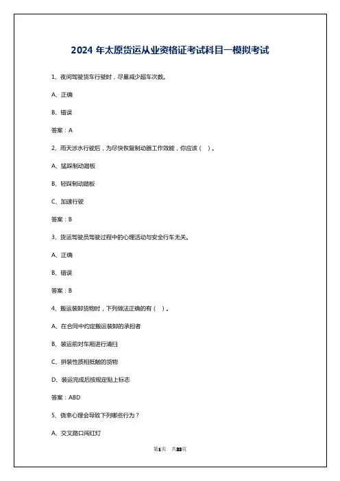 2024年太原货运从业资格证考试科目一模拟考试