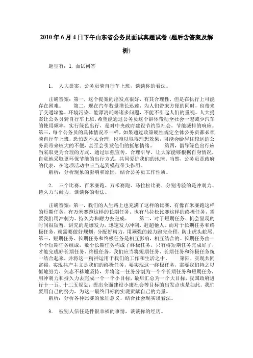 2010年6月4日下午山东省公务员面试真题试卷(题后含答案及解析)