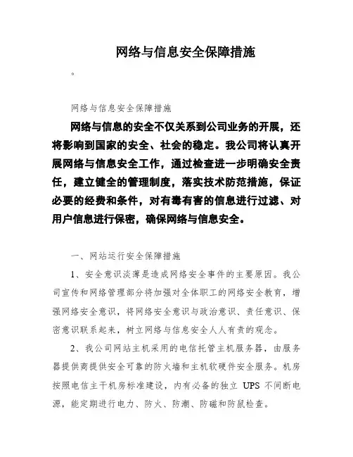 网络与信息安全保障措施