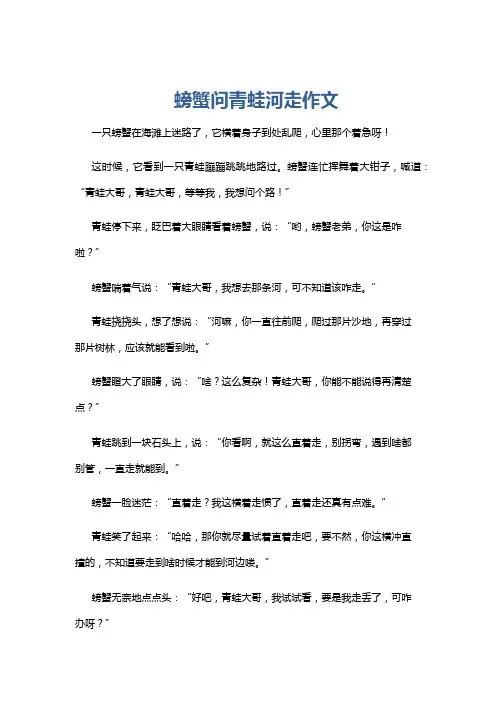 螃蟹问青蛙河走作文