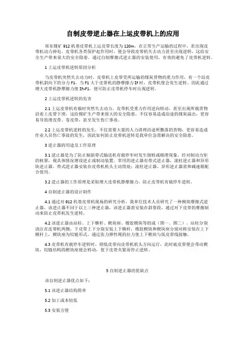 自制皮带逆止器在上运皮带机上的应用