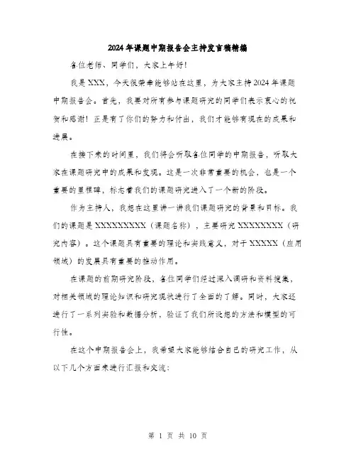 2024年课题中期报告会主持发言稿精编（5篇）