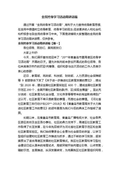 全民终身学习活动周讲话稿