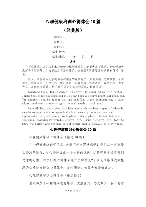 心理健康培训心得体会10篇