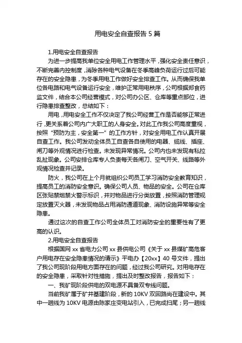 用电安全自查报告5篇
