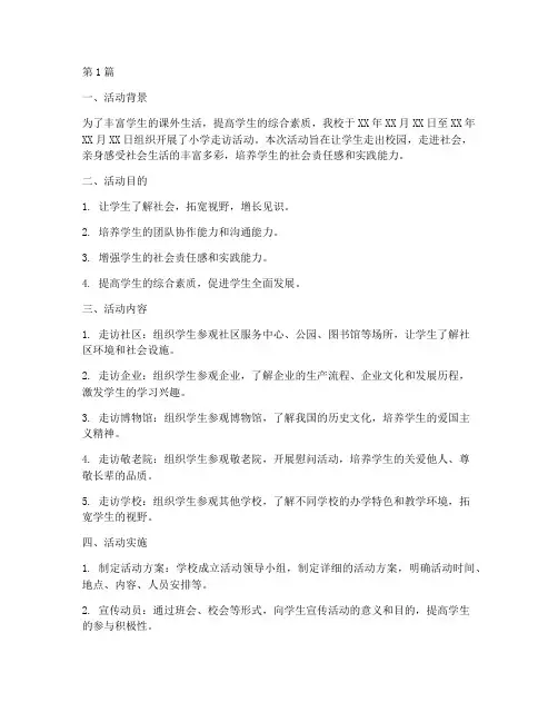 小学走访活动总结(3篇)