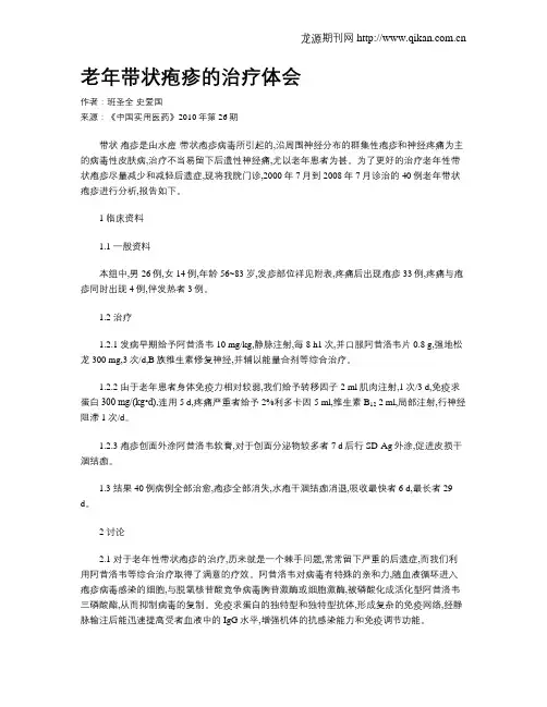 老年带状疱疹的治疗体会