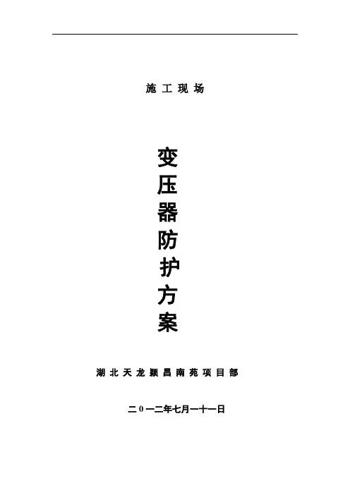 变压器防护棚搭设方案