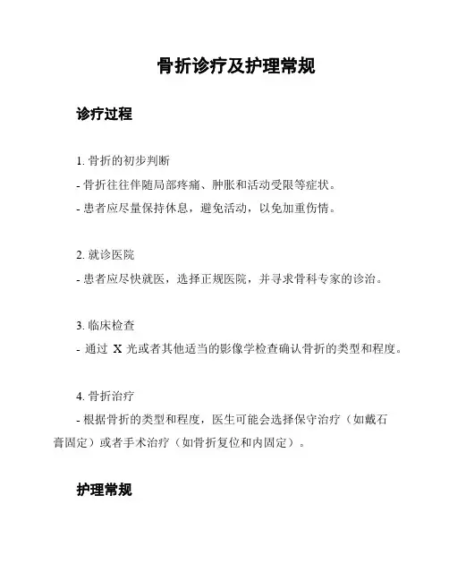 骨折诊疗及护理常规