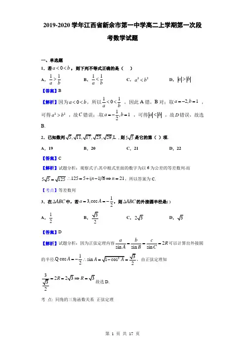 2019-2020学年江西省新余市第一中学高二上学期第一次段考数学试题(解析版)