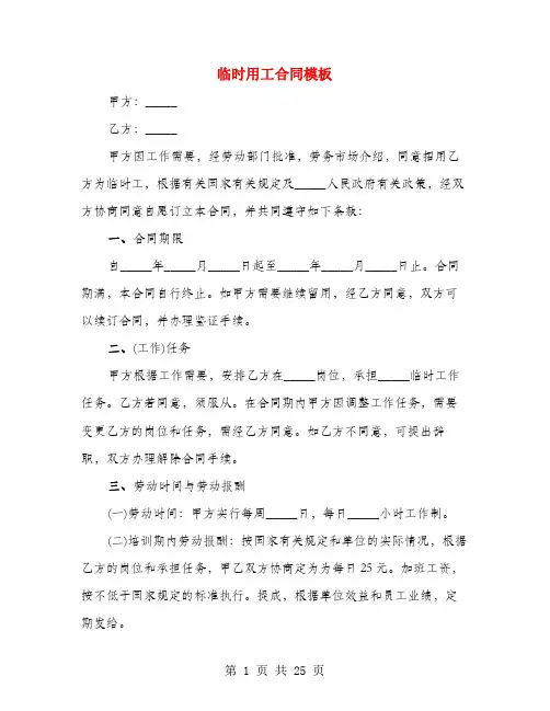 临时用工合同模板(4篇)