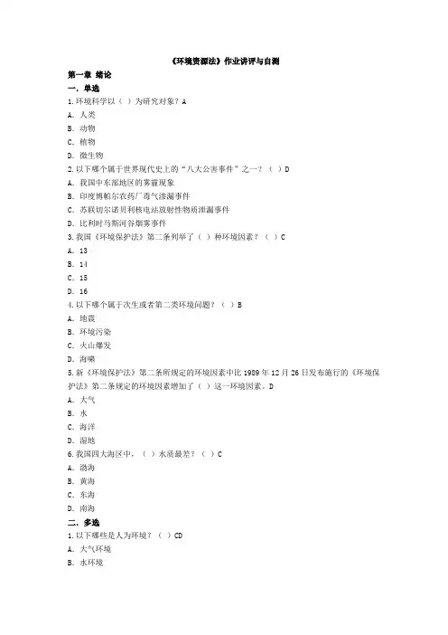 《环境资源法》网上作业参考答案
