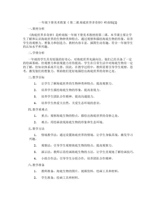 一年级下册美术教案《 第二课 海底世界多奇妙》岭南版(1)