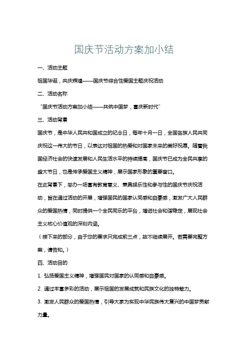 国庆节活动方案加小结