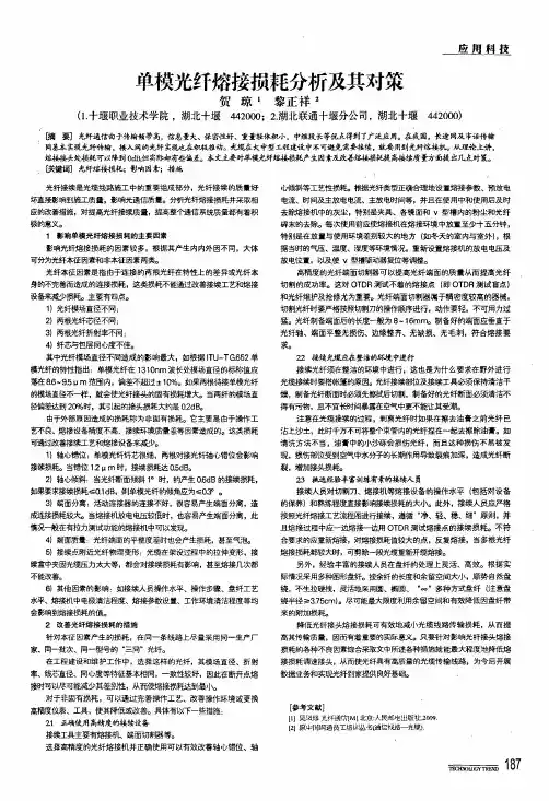 单模光纤熔接损耗分析及其对策