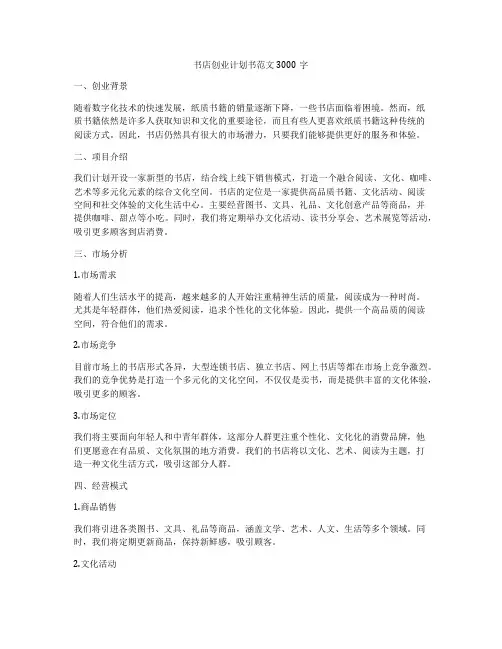 书店创业计划书范文3000字