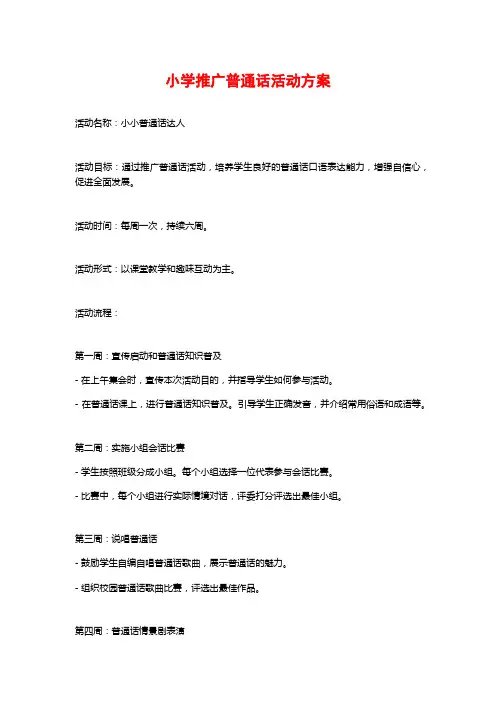 小学推广普通话活动方案