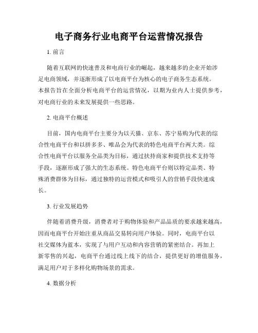 电子商务行业电商平台运营情况报告