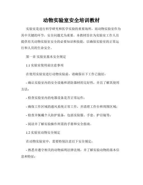 动物实验室安全培训教材