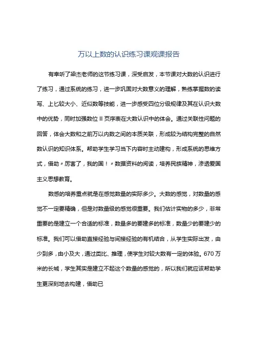 观课报告万以上数的认识练习课观课报告