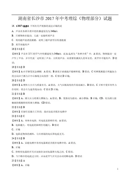 湖南省长沙市2017年中考理综(物理部分)试题(精校word版 含答案)