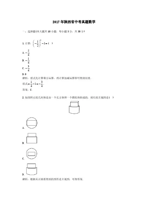 2017年陕西省中考真题数学