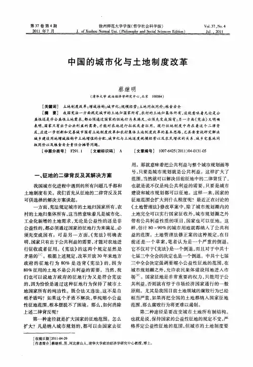 中国的城市化与土地制度改革