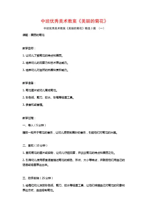 中班优秀美术教案《美丽的菊花》3篇