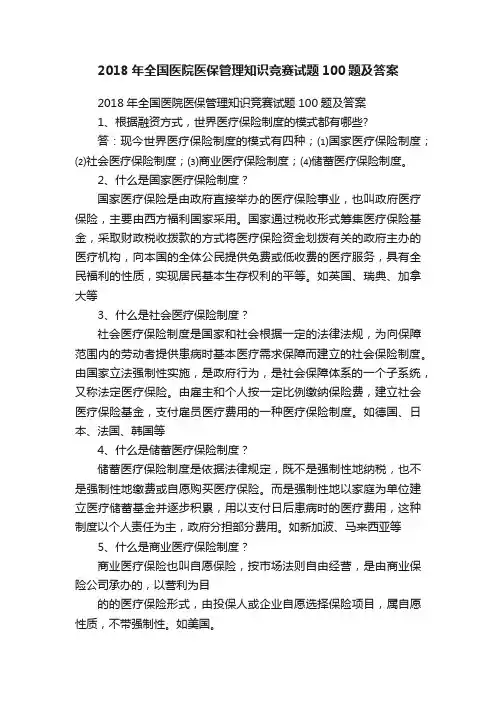 2018年全国医院医保管理知识竞赛试题100题及答案