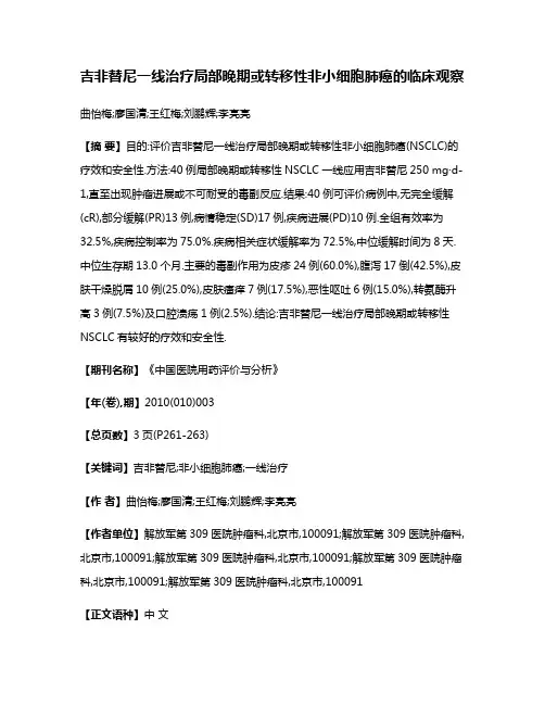 吉非替尼一线治疗局部晚期或转移性非小细胞肺癌的临床观察