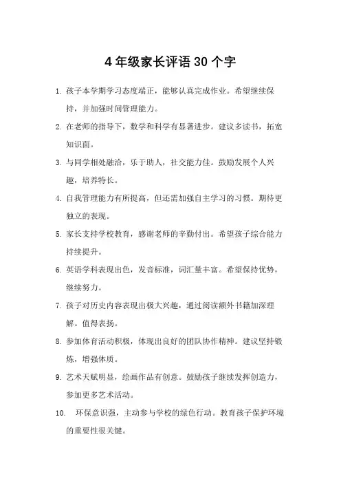 4年级家长评语30个字