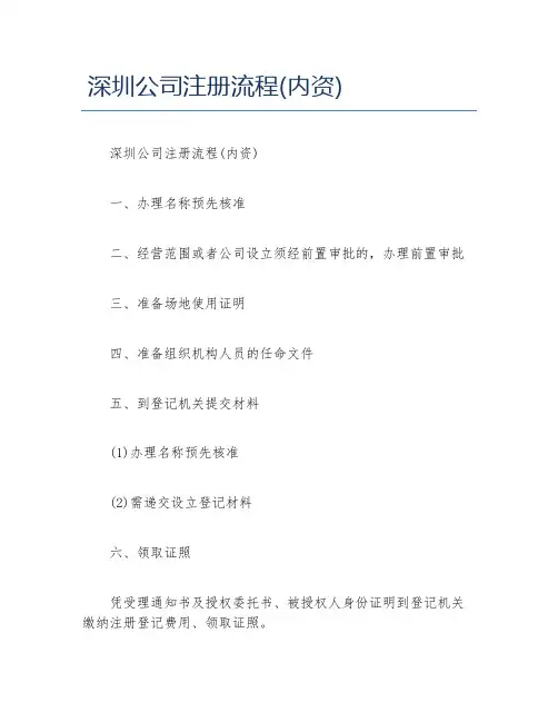 公司注册深圳公司注册流程内资
