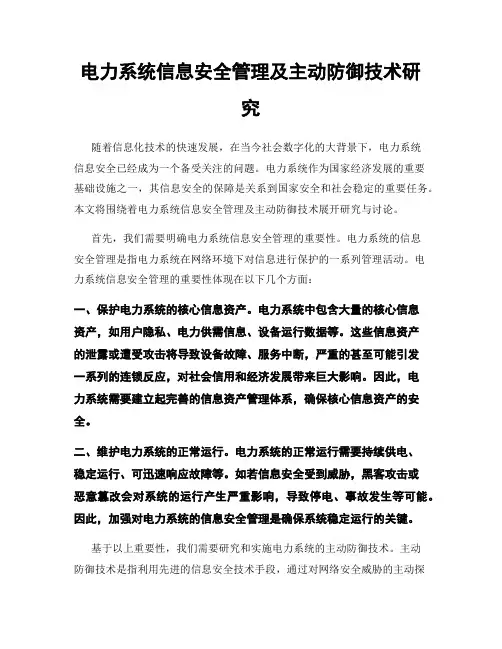 电力系统信息安全管理及主动防御技术研究