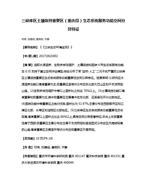 三峡库区土壤保持重要区（重庆段）生态系统服务功能空间分异特征