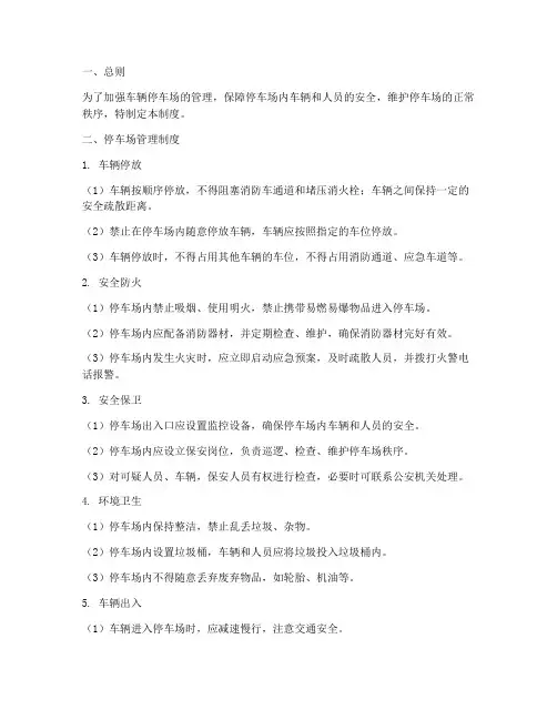 车辆停车场安全管理制度