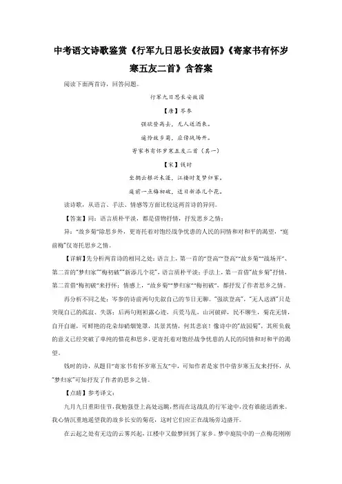 中考语文诗歌鉴赏《行军九日思长安故园》《寄家书有怀岁寒五友二首》含答案